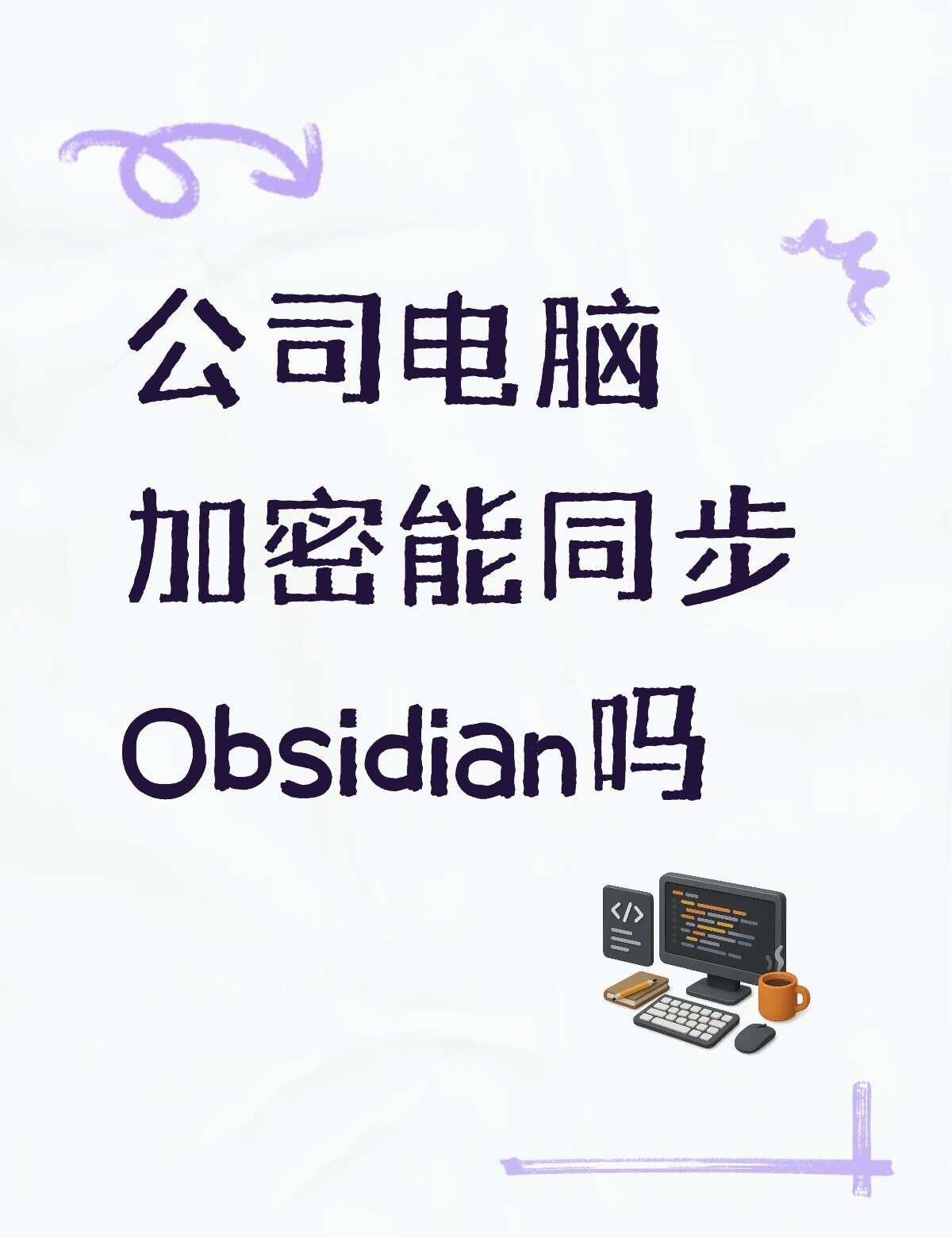 到底哪个能用啊
之前一直用OneNote+便笺，直接自动同步OneDrive就行