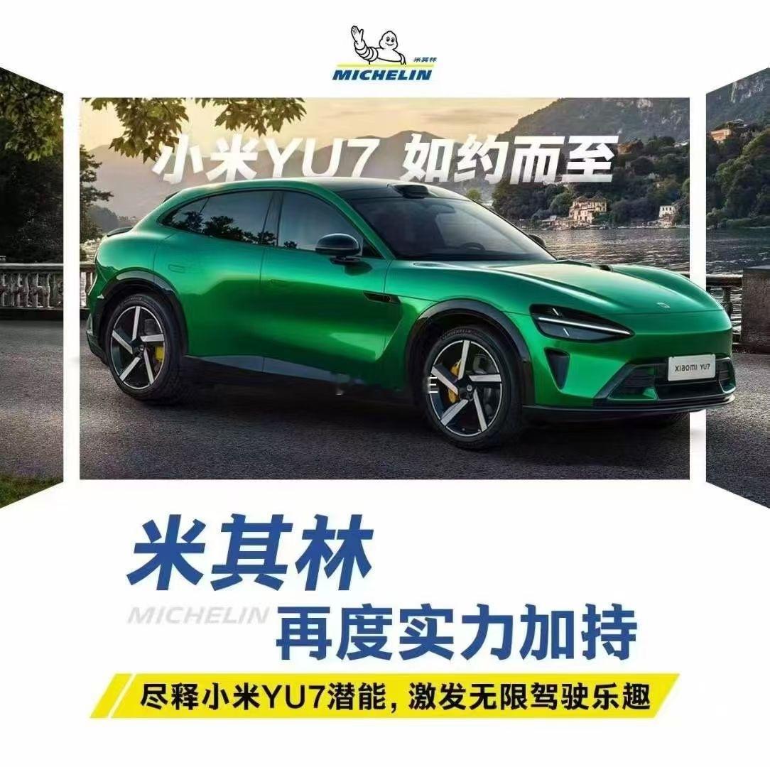 小米YU7耀目上市🌟顶配之选米其林再次实力加持💪尽释小米YU7潜能✨激发无限