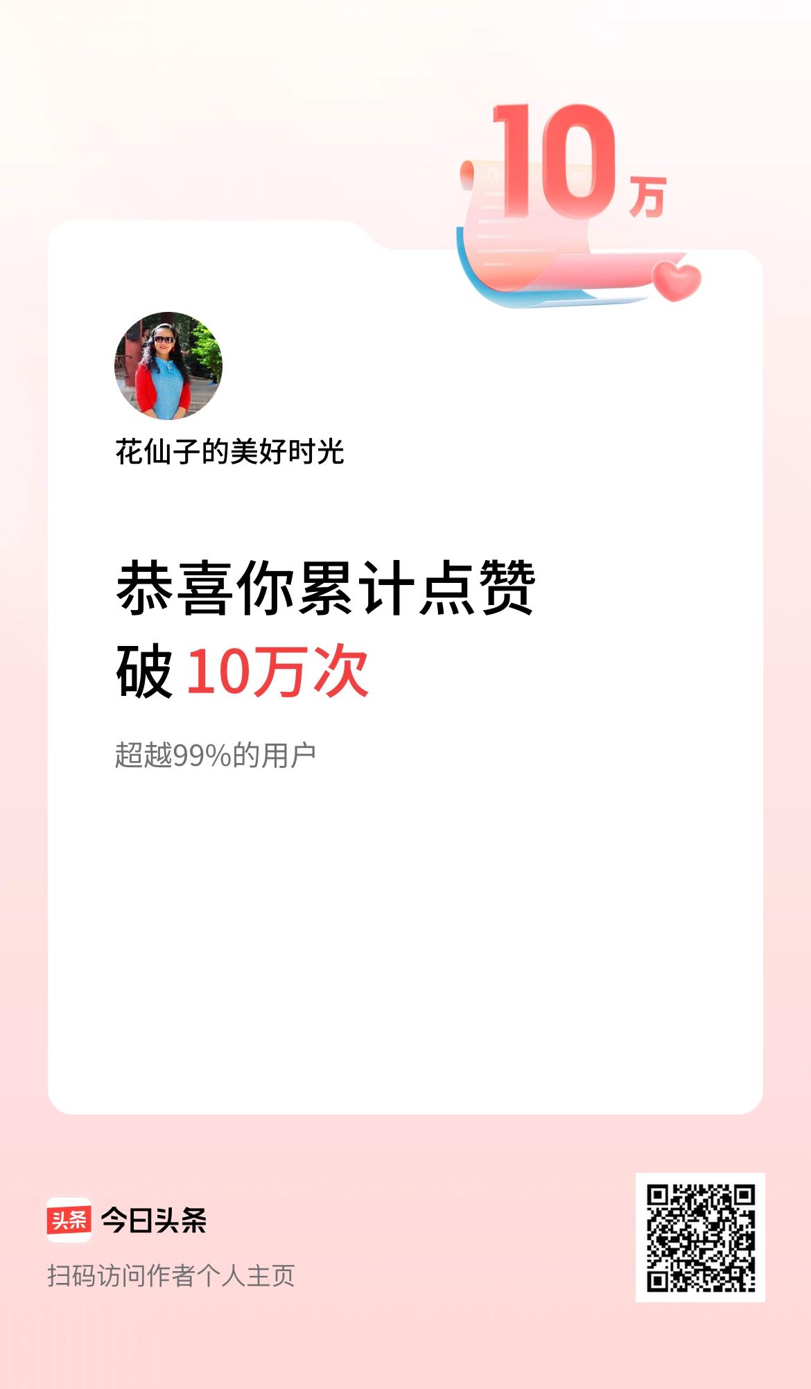 我在头条累计点赞破10万啦！