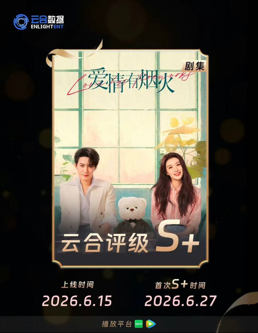 电视剧爱情有烟火 恭喜🎉檀健次爱情有烟火云合S+ 