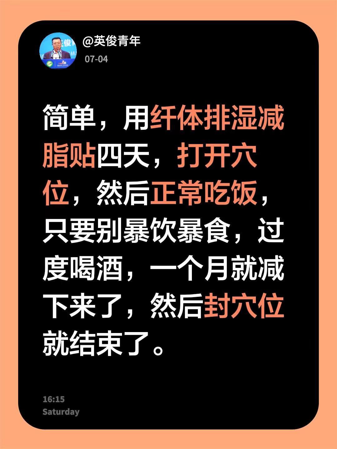 我回复了@北京~张焱 的评论：简单，用纤体排湿减脂贴四天，打开穴位，然后正常吃饭