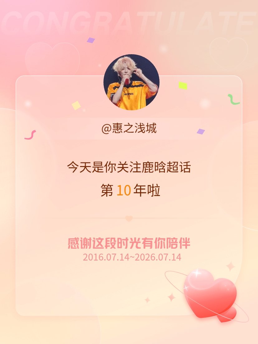 鹿晗今天是我关注超话的第10年，希望能继续伴你一路前行～ 