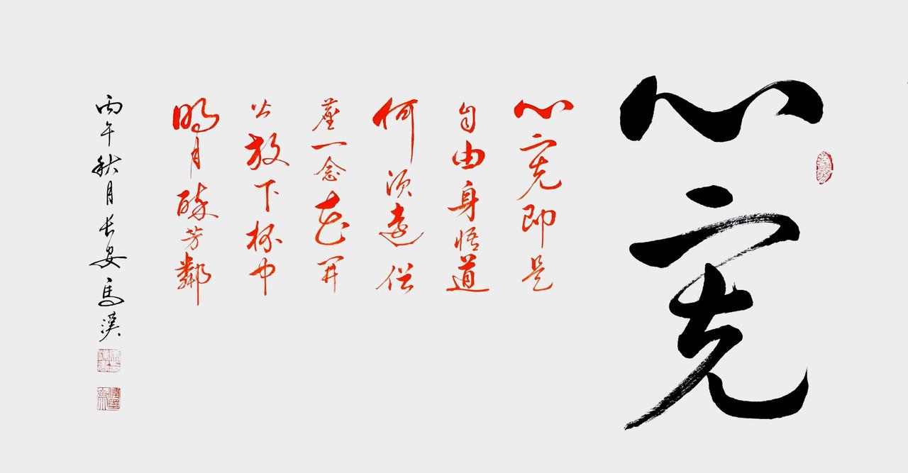 马汉书法《心宽》欣赏