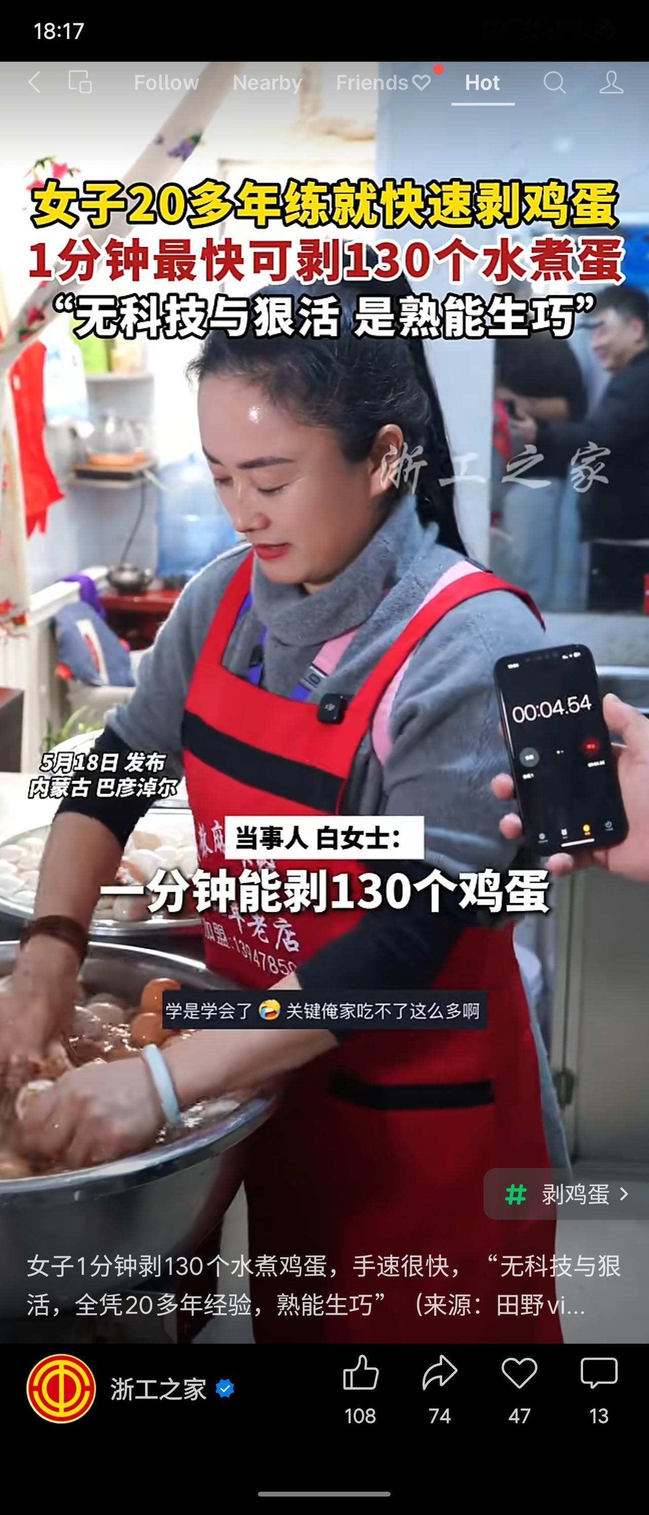 内蒙古巴彦淖尔一名女子白女士，凭借20多年经验练就快速剥鸡蛋绝活，最快一分钟可剥