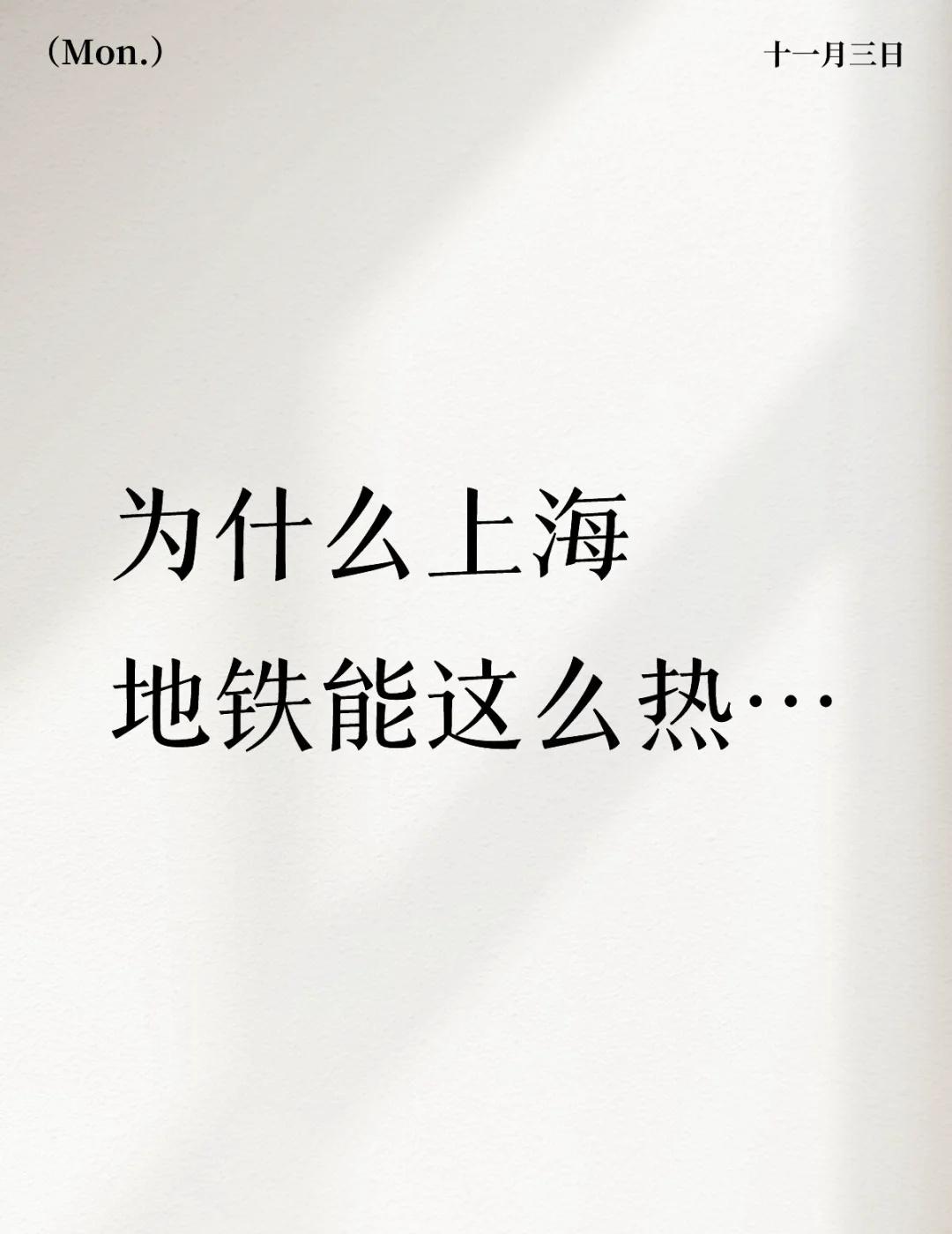 要热晕了
为什么上海地铁能这么热…
为什么为什么为什么为什么为什么地铁