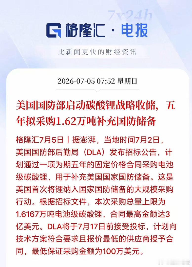 周末锂矿迎来利好：美国国防部首次大规模将碳酸锂纳入国防储备，五年计划采购1.62