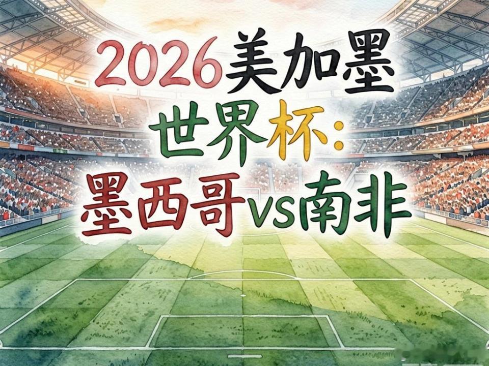 猜一个明天墨西哥Vs南非比分。4:1。墨西哥赢 