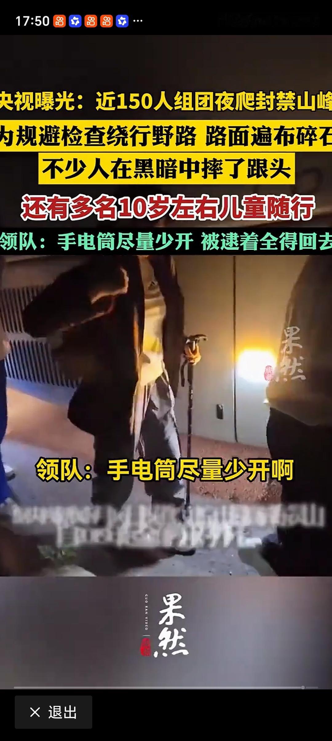 央视曝光近150人组团夜爬封禁山峰 央视曝光的近150人组团夜爬封禁山峰这事，真