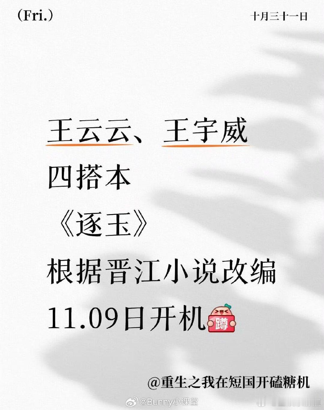 短剧逐玉开机短剧版逐玉开机大事不妙，短剧版《逐玉》即将开机，王云云、王宇威第四次