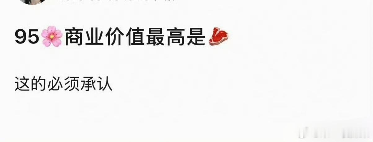 看到🫘人说95🌸商业价值最高的是赵露思，大家觉得呢？
