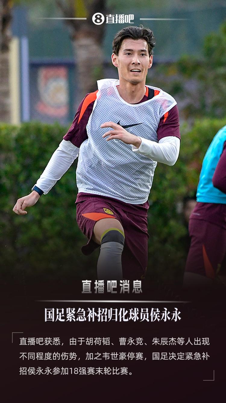 直播吧：因多名国脚出现不同程度伤势，国足紧急补招侯永永国足
