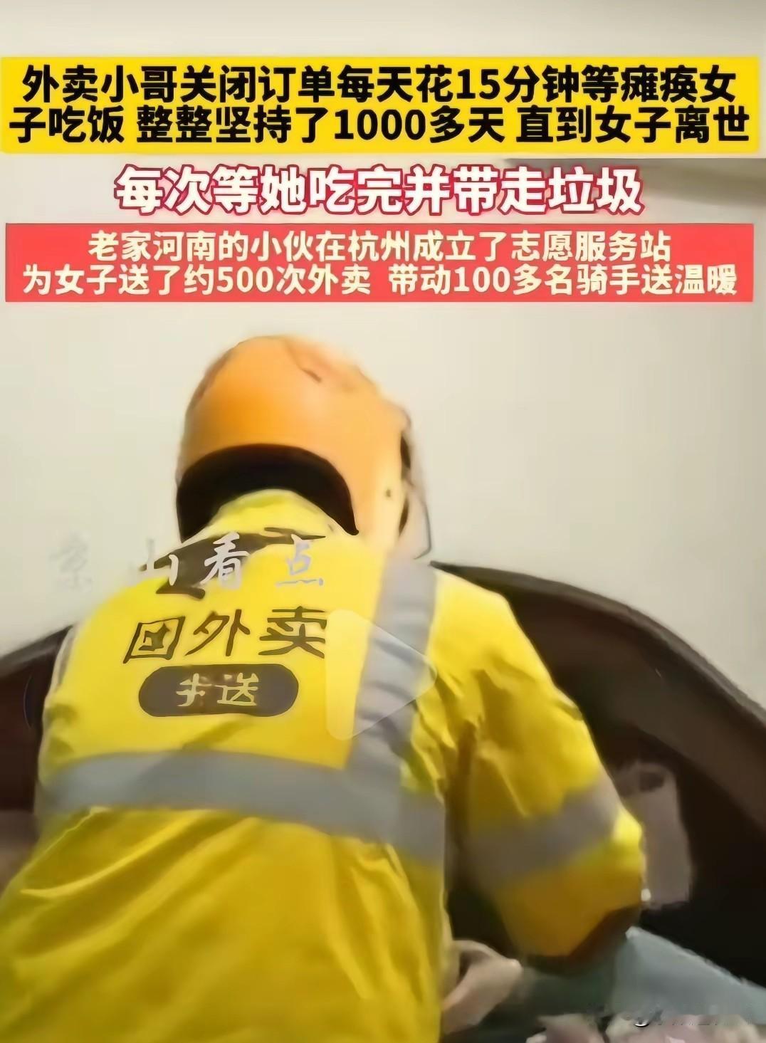 河南外卖小哥的善举：一位来自河南的外卖小哥，在杭州送餐，为一位瘫痪在床的女子送餐