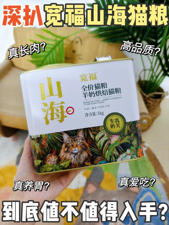 宽福山海烘焙猫粮开袋实测！来看看究竟咋样