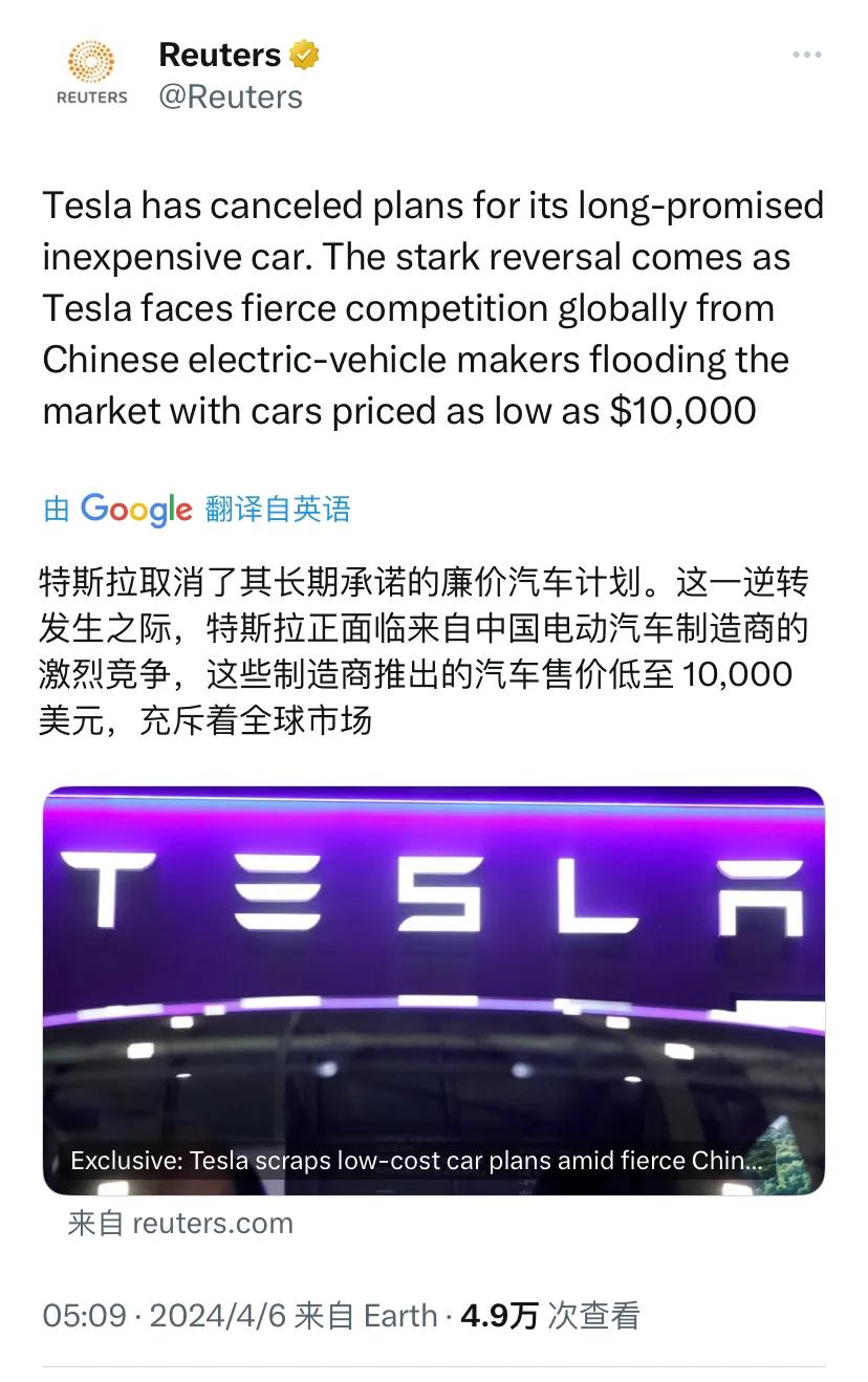 路透社昨天（4月6日）报道：“特斯拉取消了其长期承诺的廉价汽车计划。这一逆转发生