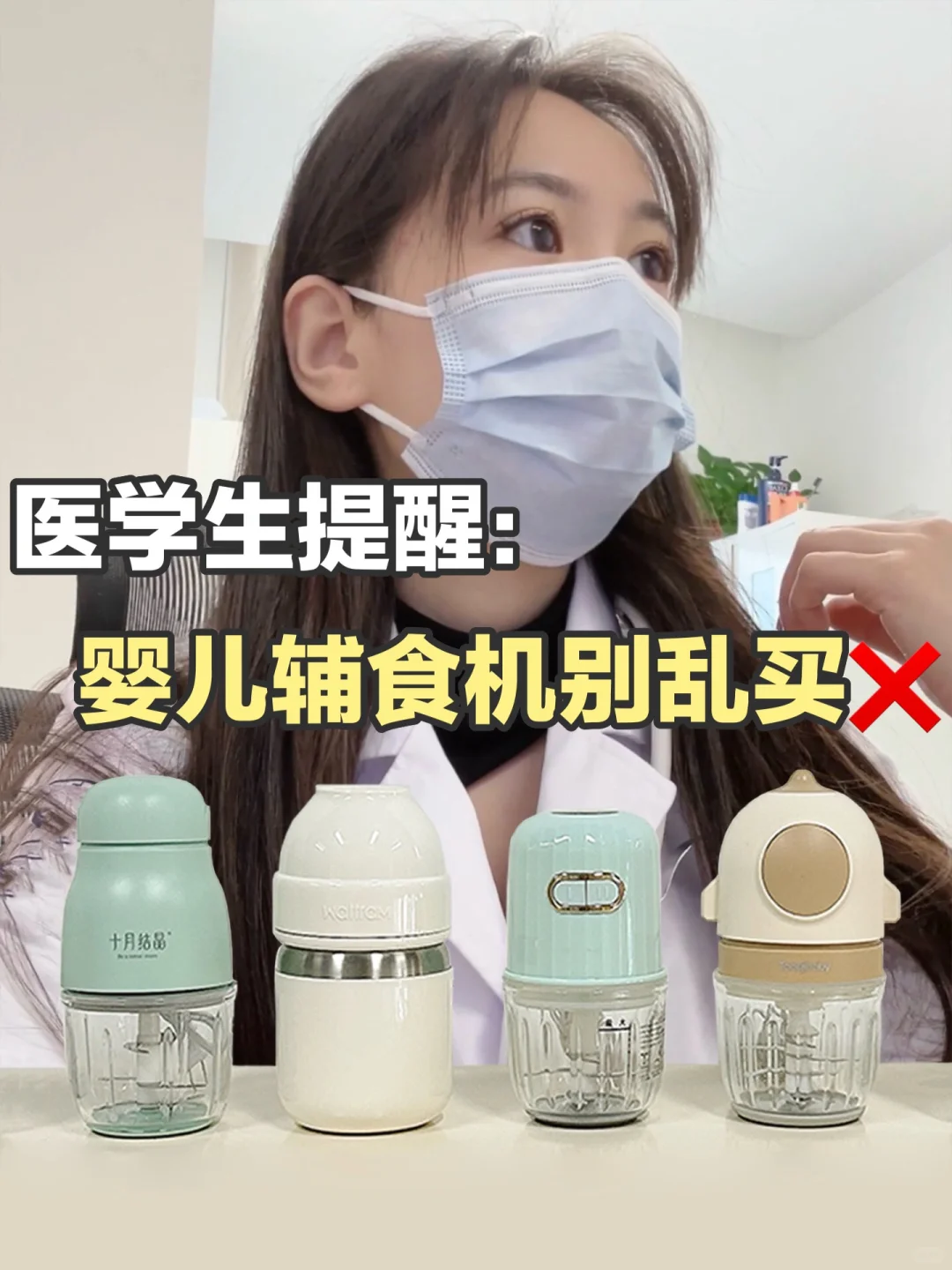 医学生提醒：婴儿辅食机别乱买！