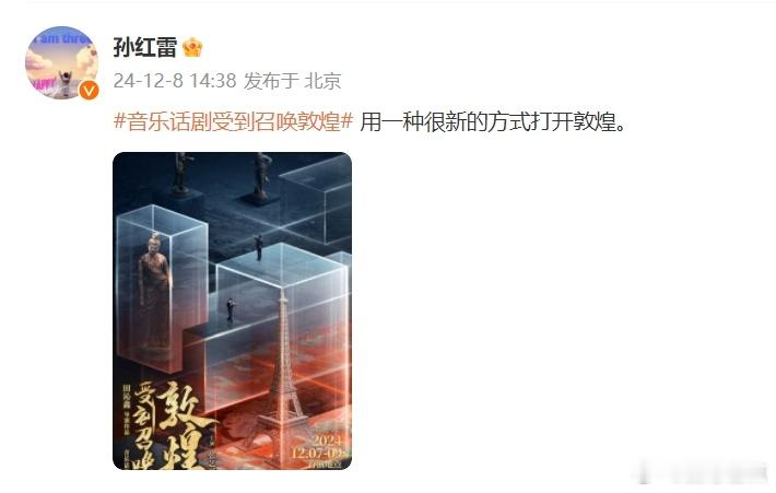 孙红雷又双叒叕为受到召唤敦煌打call了  张艺兴于音乐话剧《受到召唤・敦煌》展