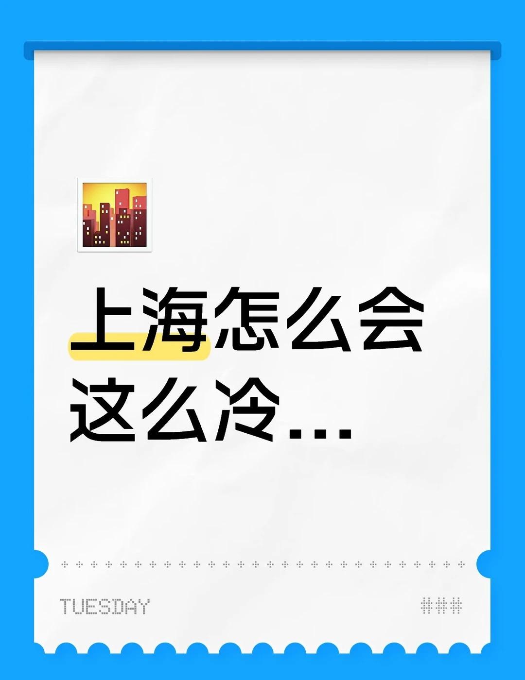 一年比一年适应不了
真就透骨的冷
冷 天气 上海 气温 感觉身体被掏空了
适应 