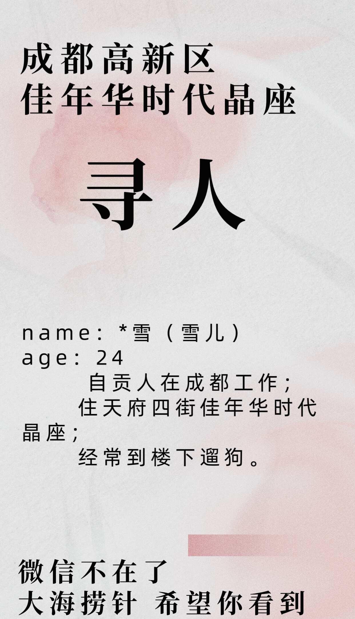 寻人：成都高新佳年华时代晶座寻人
*雪（雪儿）
24-25岁
自贡人在成都工作