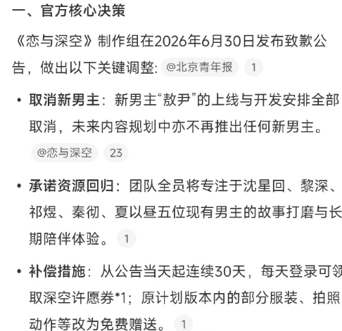 恋与深空连发30天许愿券致歉 20 抽补偿无法平息舆论，官方追加 30 天每日许