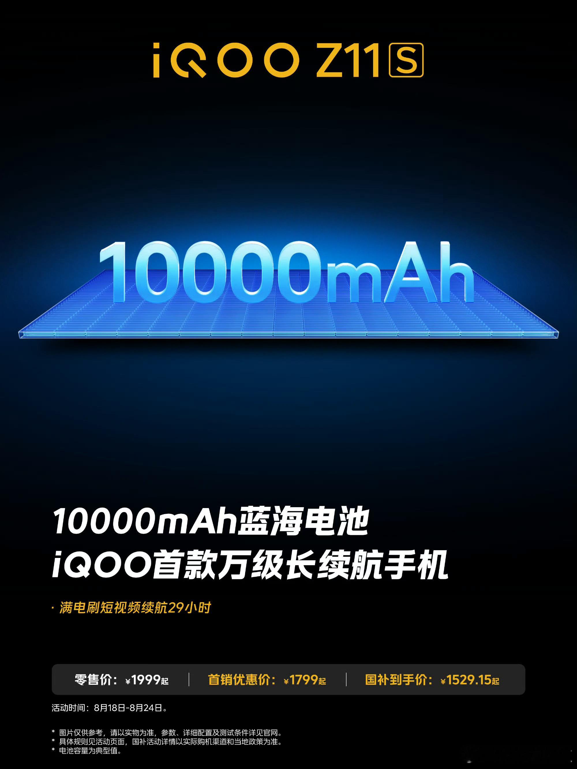 iqooiQOO Z11S万级续航太狠了，满电能刷29小时短视频，叠加国补152