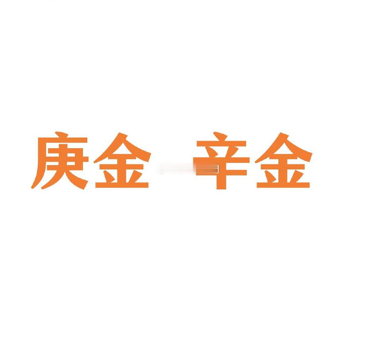 有句话说辛金是珠玉之金，最喜水润！这是错误的 大多数都不喜💦，无论庚金还是辛金