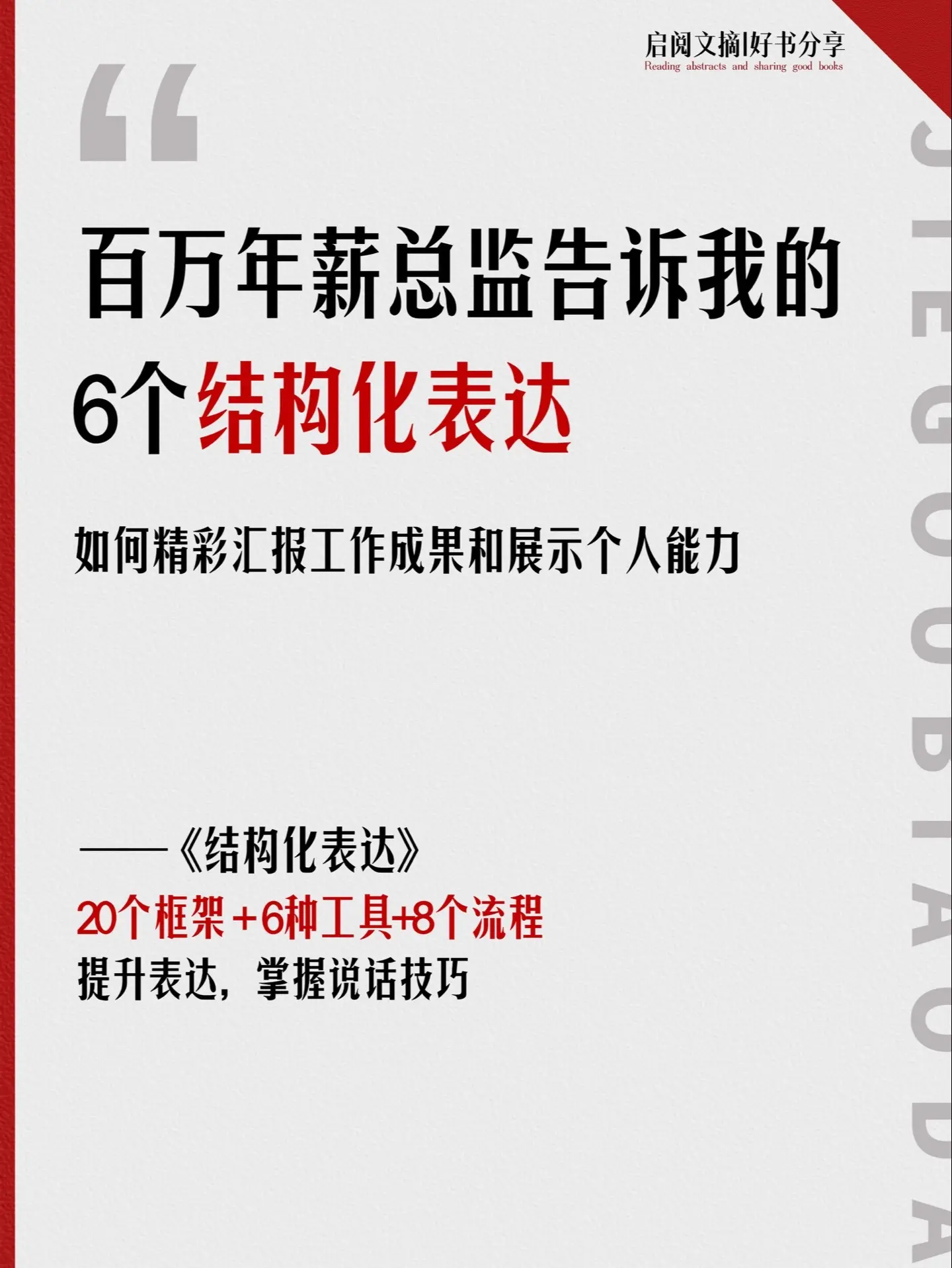 📍原来，工作能力强的人，都擅长结构化表达！ 📚本书以各种职场沟通的...