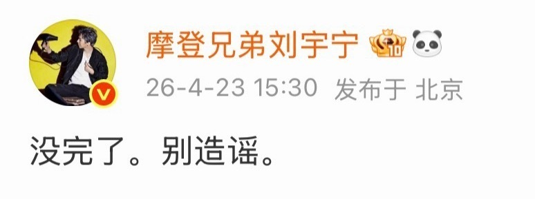 刘宇宁否认与宋祖儿恋情别闹了！看见没我宁哥都无语了！真的别搞了，两个人顶多算朋友