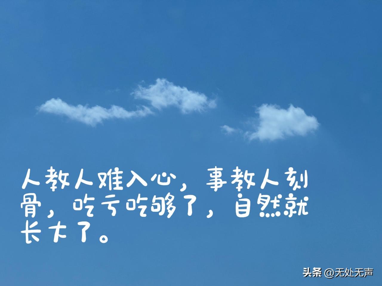 不争了，
是因为看清了；
不怨了，
是因为不值得；
不回头了，
是因为对岸已无船