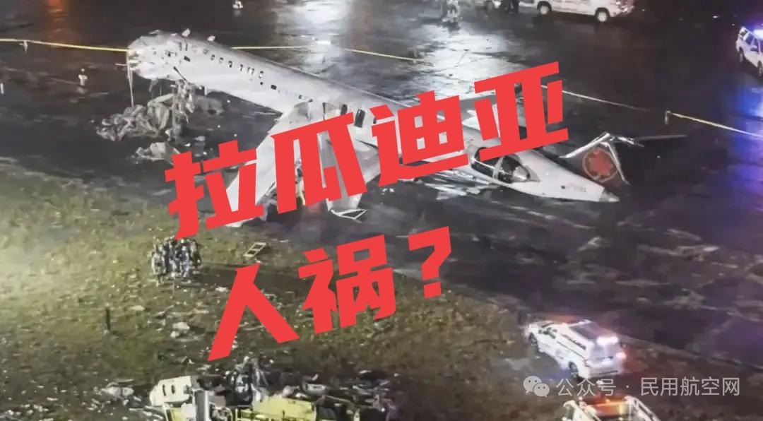 拉瓜迪亚相撞事故，是人祸吗？

纽约拉瓜迪亚机场近日发生客机与消防车相撞事故，造