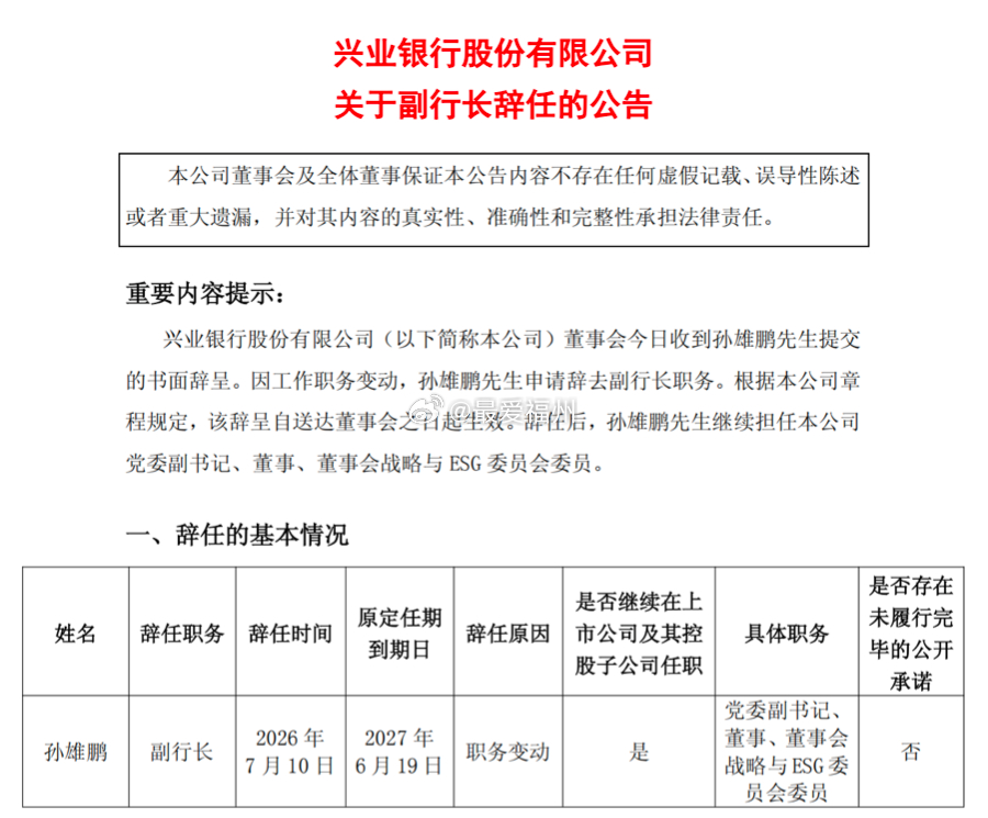 兴业银行副行长孙雄鹏辞任，留任党委副书记、董事孙雄鹏是“60后”，也是一位“兴业