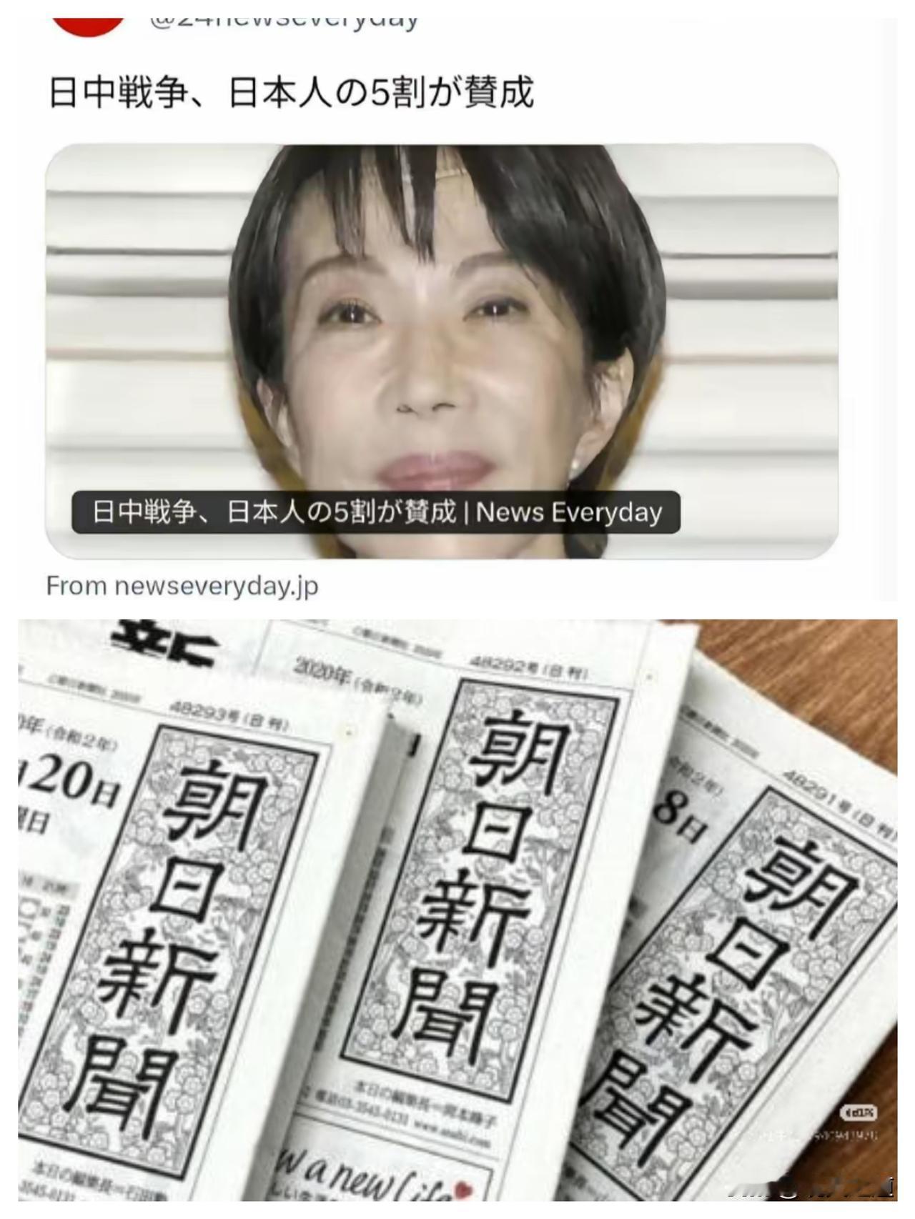 日本民调机构的调查显示，有一半的日本赞成中日打一仗。
当年日本侵华，我们的宣传说