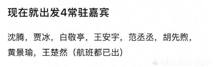 现在就出发4常驻嘉宾现发4常驻嘉宾 现在就出发4常驻嘉宾沈腾，贾冰，白敬亭，王安