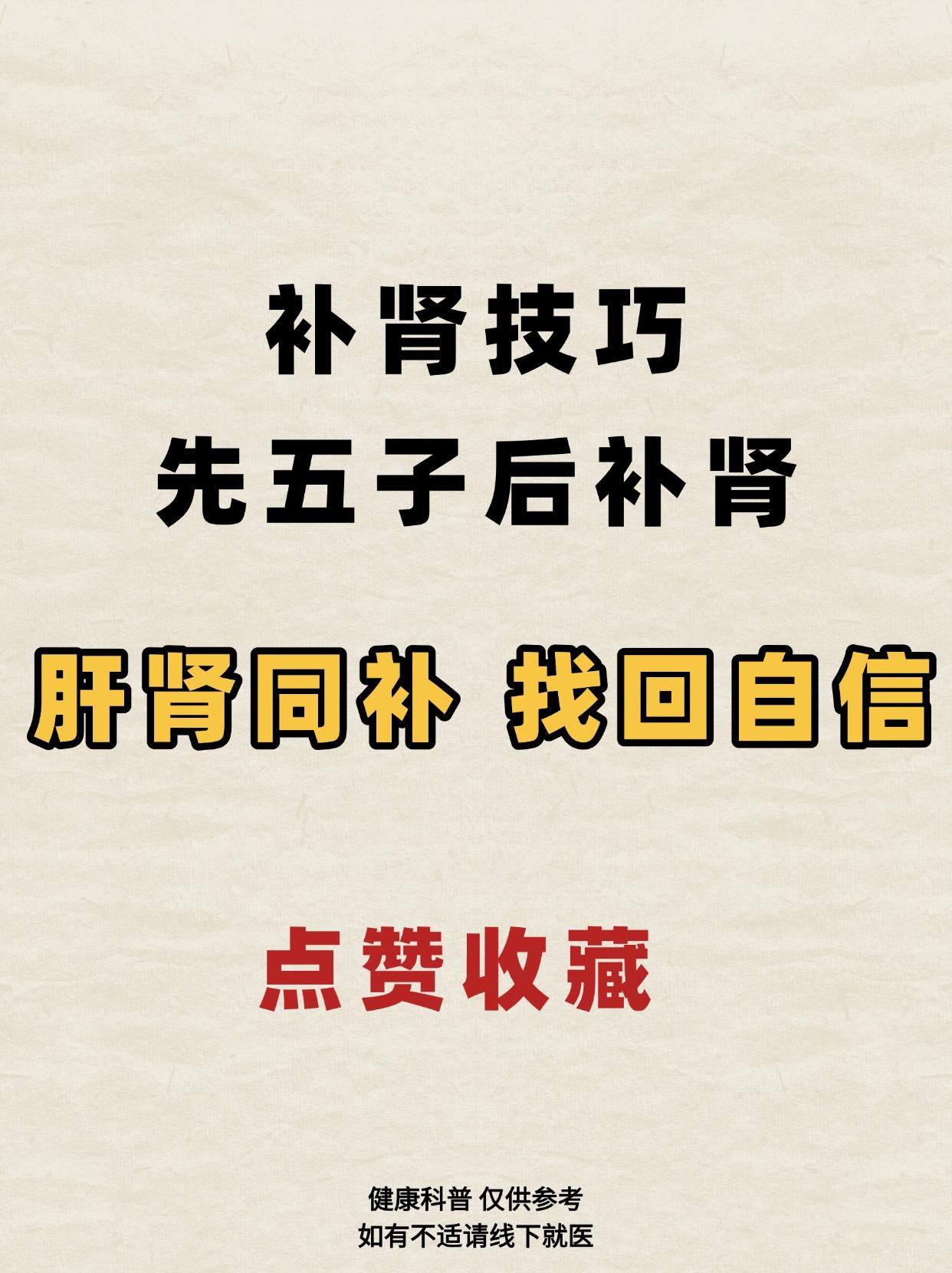 补肾技巧，先五子后补肾！肝肾同补、找回自信！