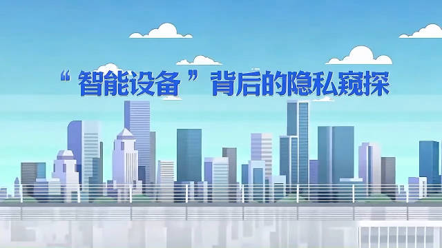 网络安全系列宣传视频⑥丨“智能设备” 背后的隐私窥探

来源：省总工会网络部