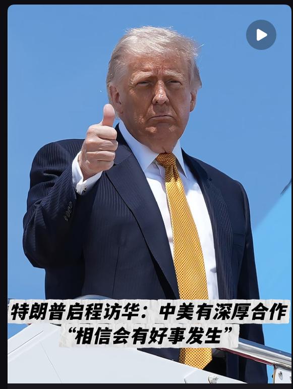 如何看待特朗普即将访华时隔多年美国总统再次访华，意义重大。中美合则共赢，对抗必损