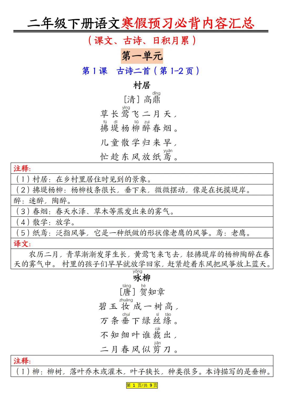 二年级下寒假预习背诵课文打卡二年级学习一点 二年级 古诗文 让孩子爱上古诗词 寒