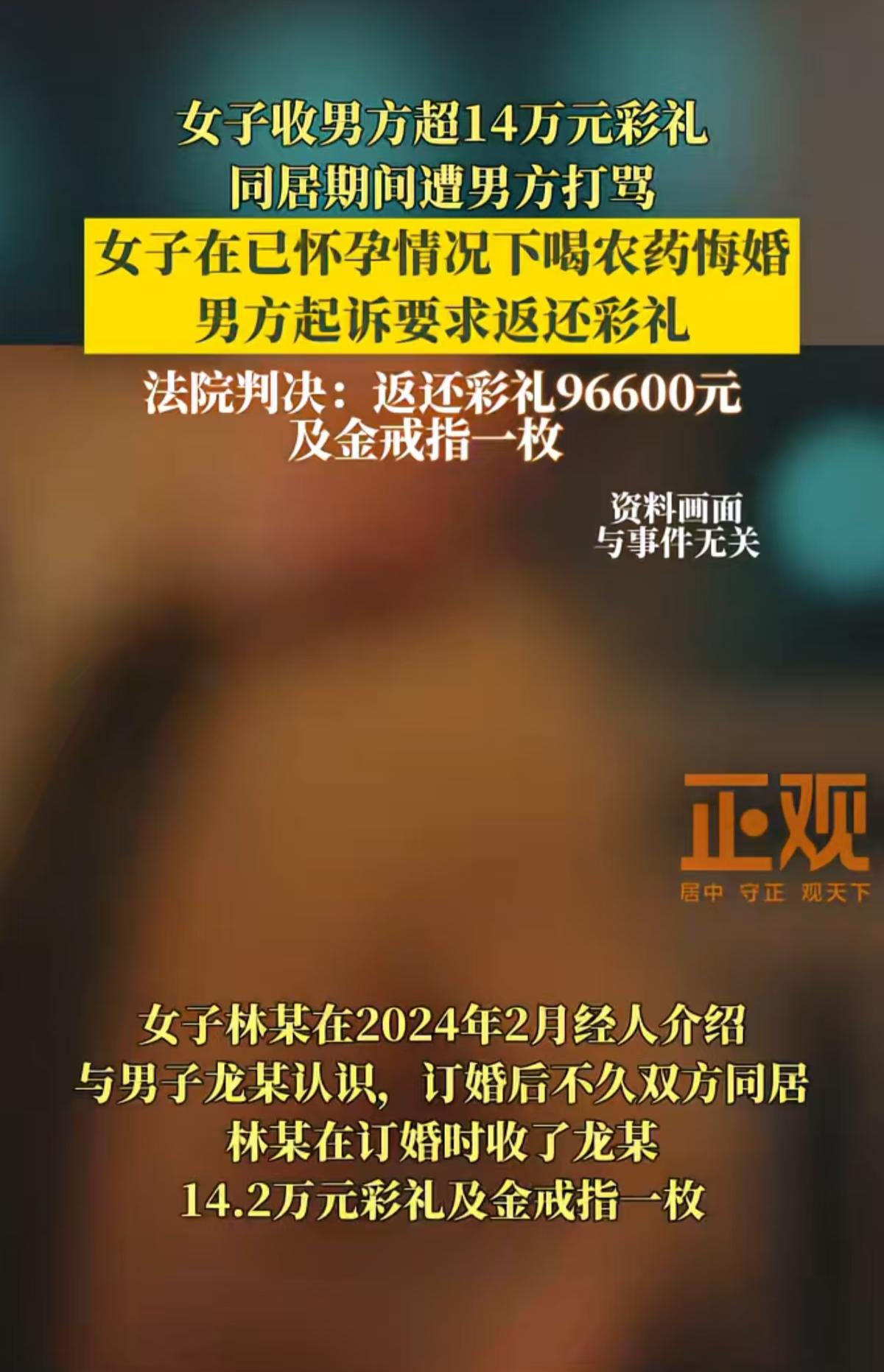 女子订婚收14万元彩礼和一枚金戒指，后遭男方打骂，怀着孕喝农药悔婚，男方起诉后，