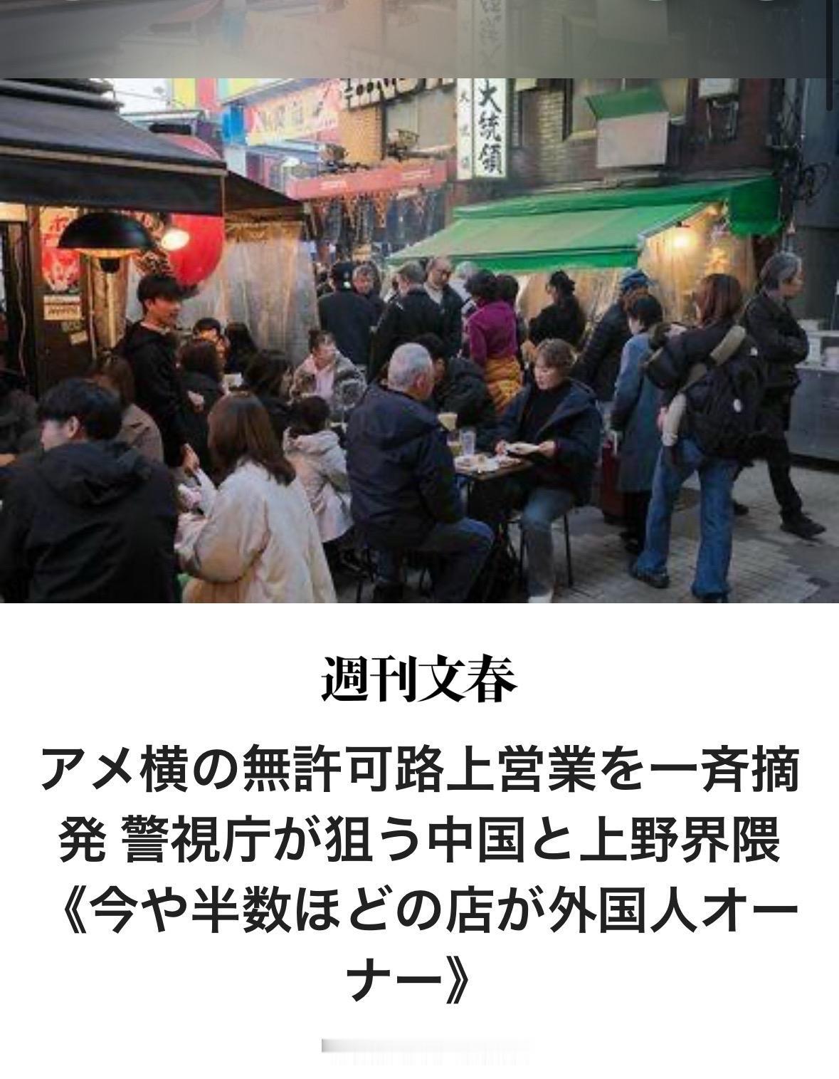 东京警视厅于5月5日对东京都台东区阿美横町等地的餐饮街区展开突击整治，严查无证占