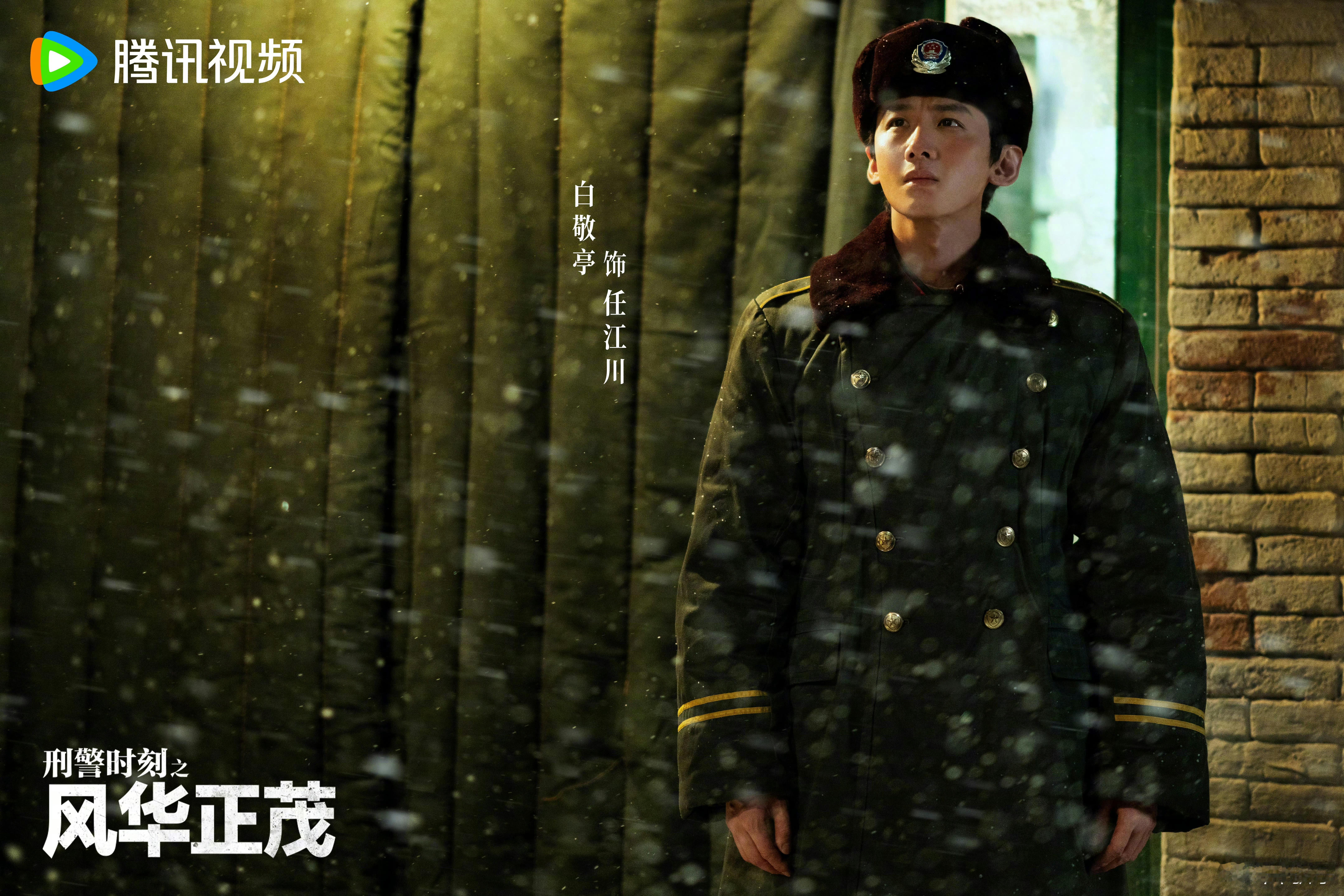 白敬亭刑警时刻之风华正茂新剧照期待任江川刑警时刻来给刑侦剧上强度了