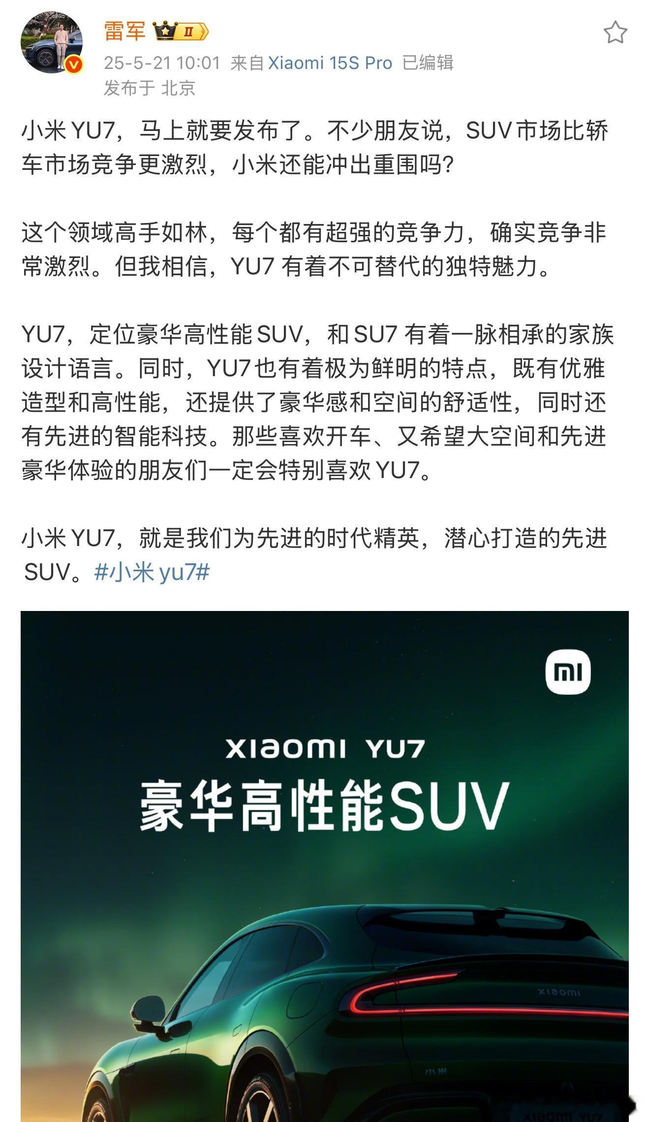 雷军：SUV市场高手如林，但YU7有不可替代的独特魅力 ​​​