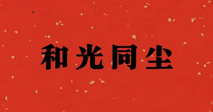 解读成语“和光同尘”：老子的千年处世玄机，读懂的人都不简单