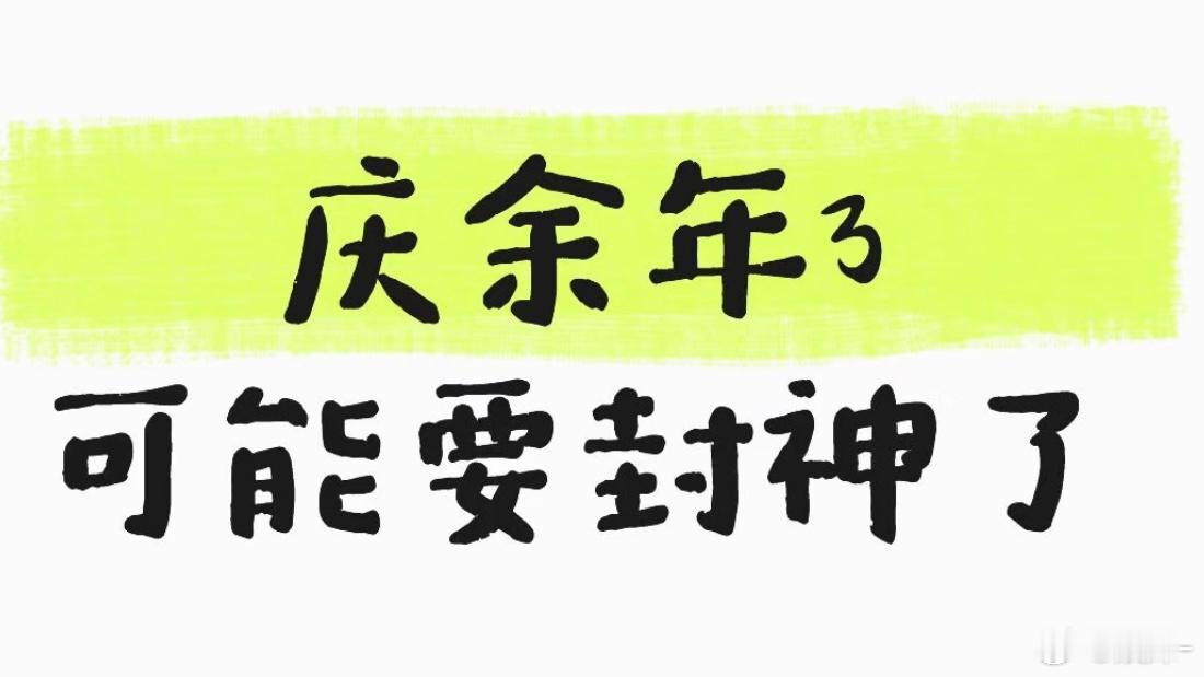 庆余年3我只求别再拍臭脚我就谢天谢地了 