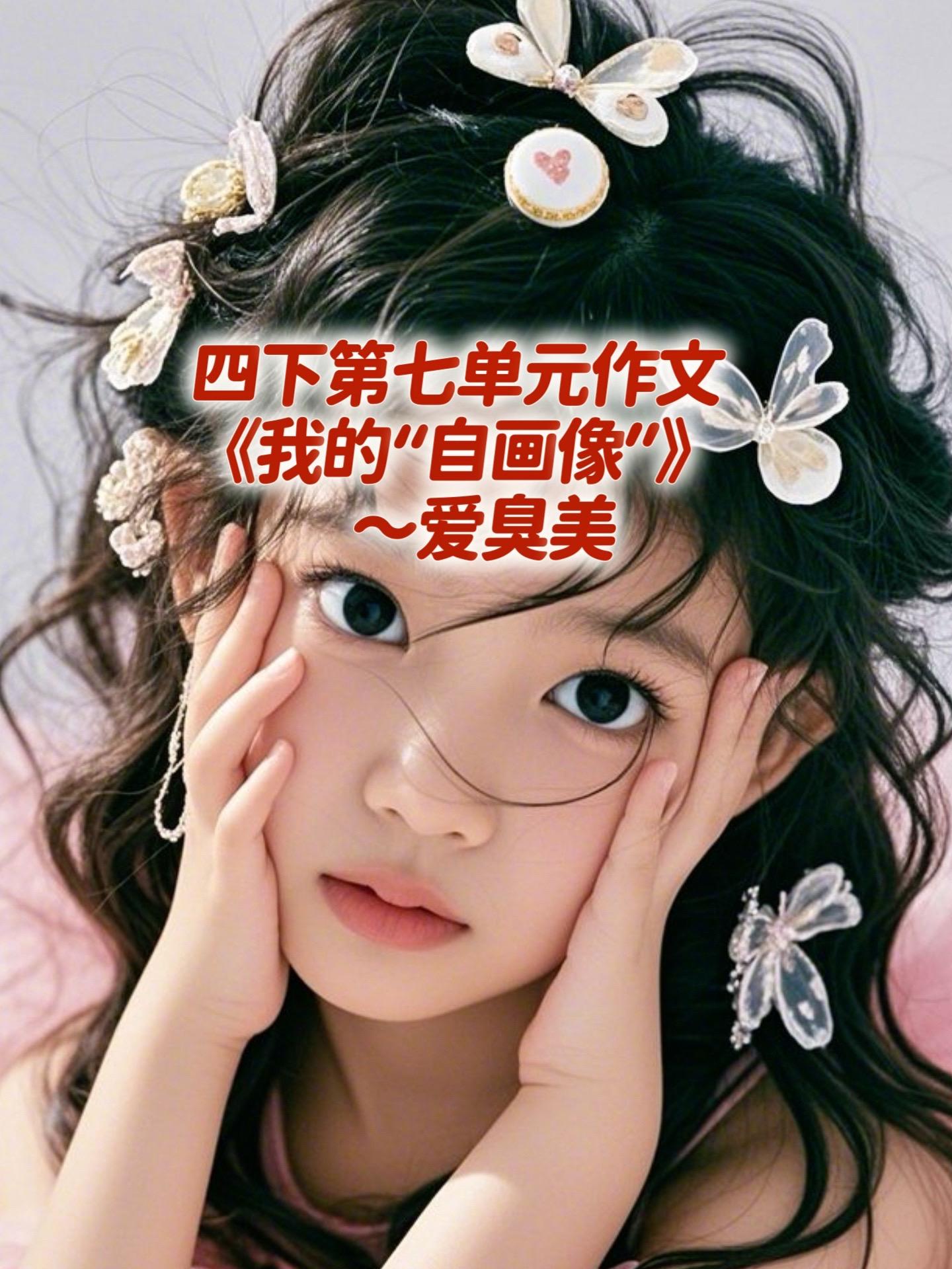 《我的“自画像”》 优秀范文。家长必读，小学四年级下册第七单元习作《我...