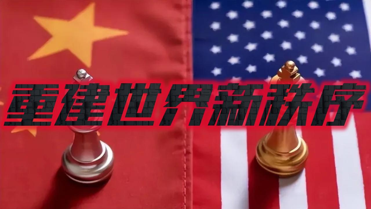 一个让美国难以接受的事实已经摆在眼前，那就是，如今中国已经成功推动建立新世界秩序