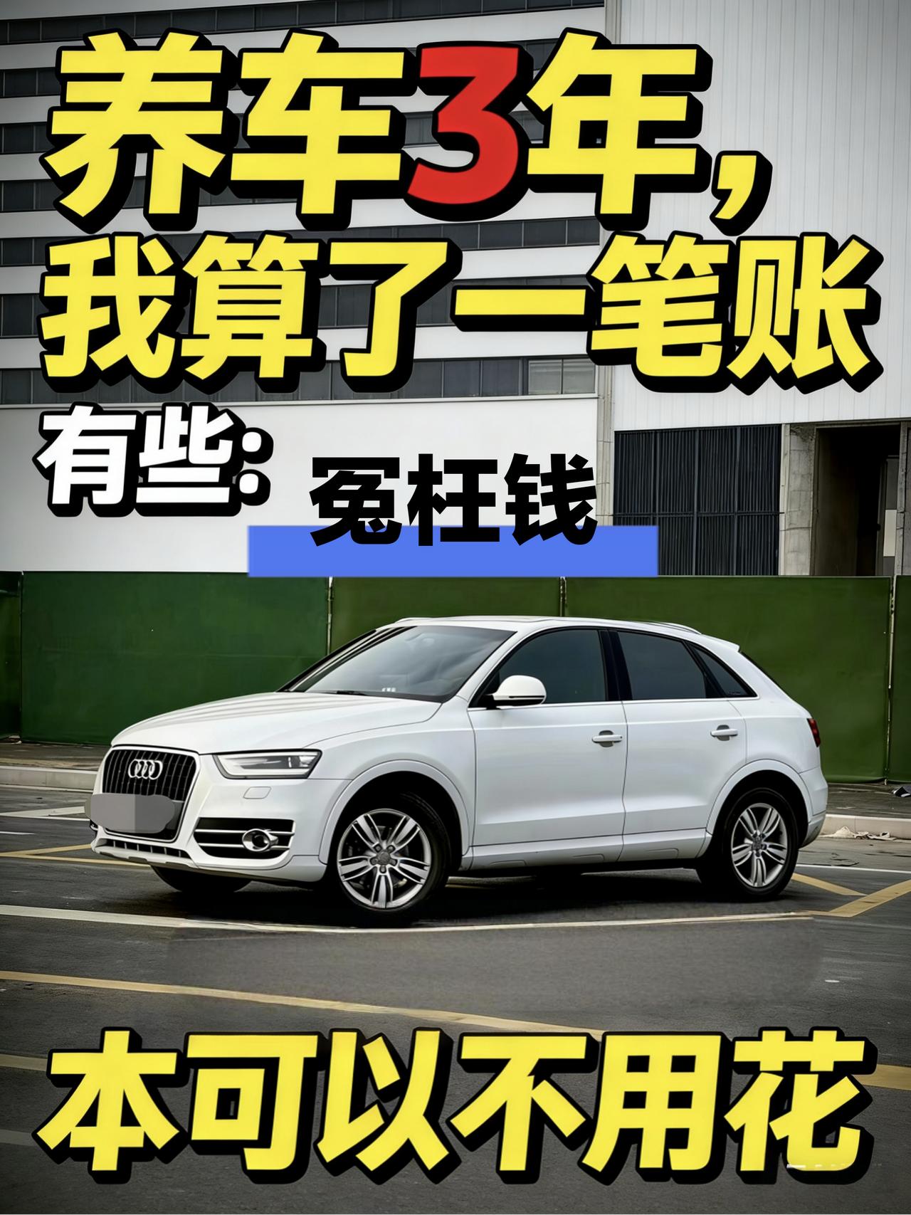 养车3年，我算了一笔账：有些“冤枉钱”本可以不用花
兄弟们，坦白局。
前两天闲来