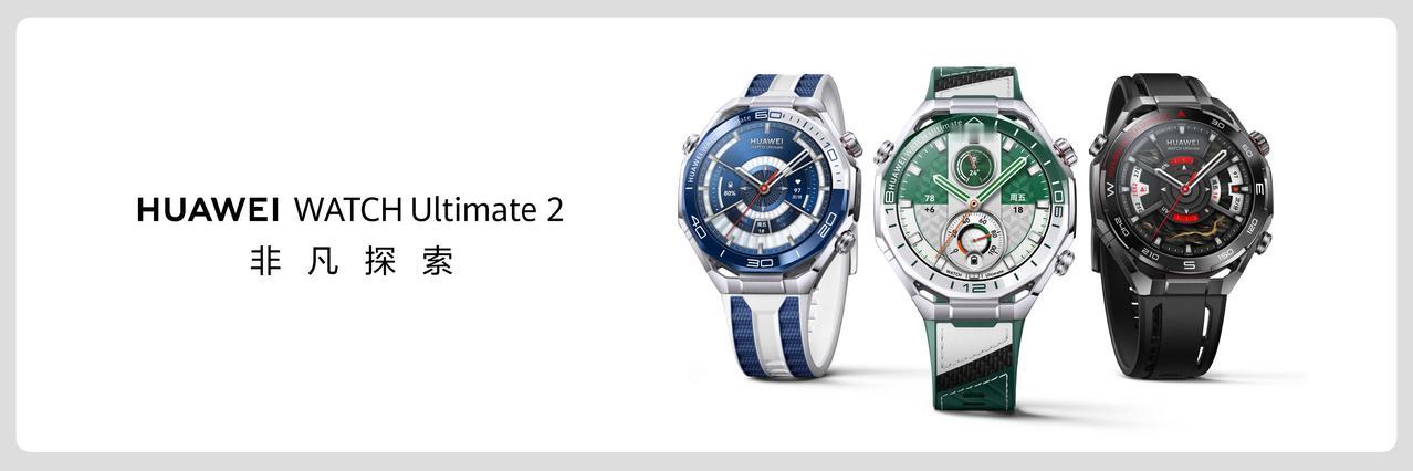 最新消息，专注高端智能体验的华为WATCH Ultimate 2 非凡探索在Ha