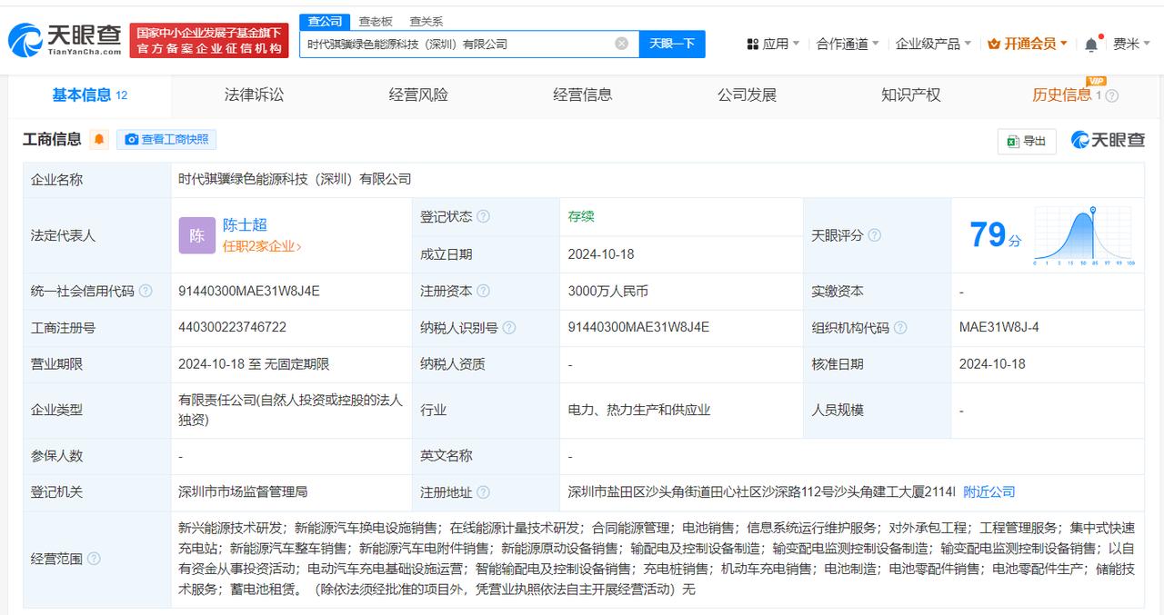 宁德时代在深圳成立绿色能源公司# 注册资本3000万
天眼查App显示，近日，时