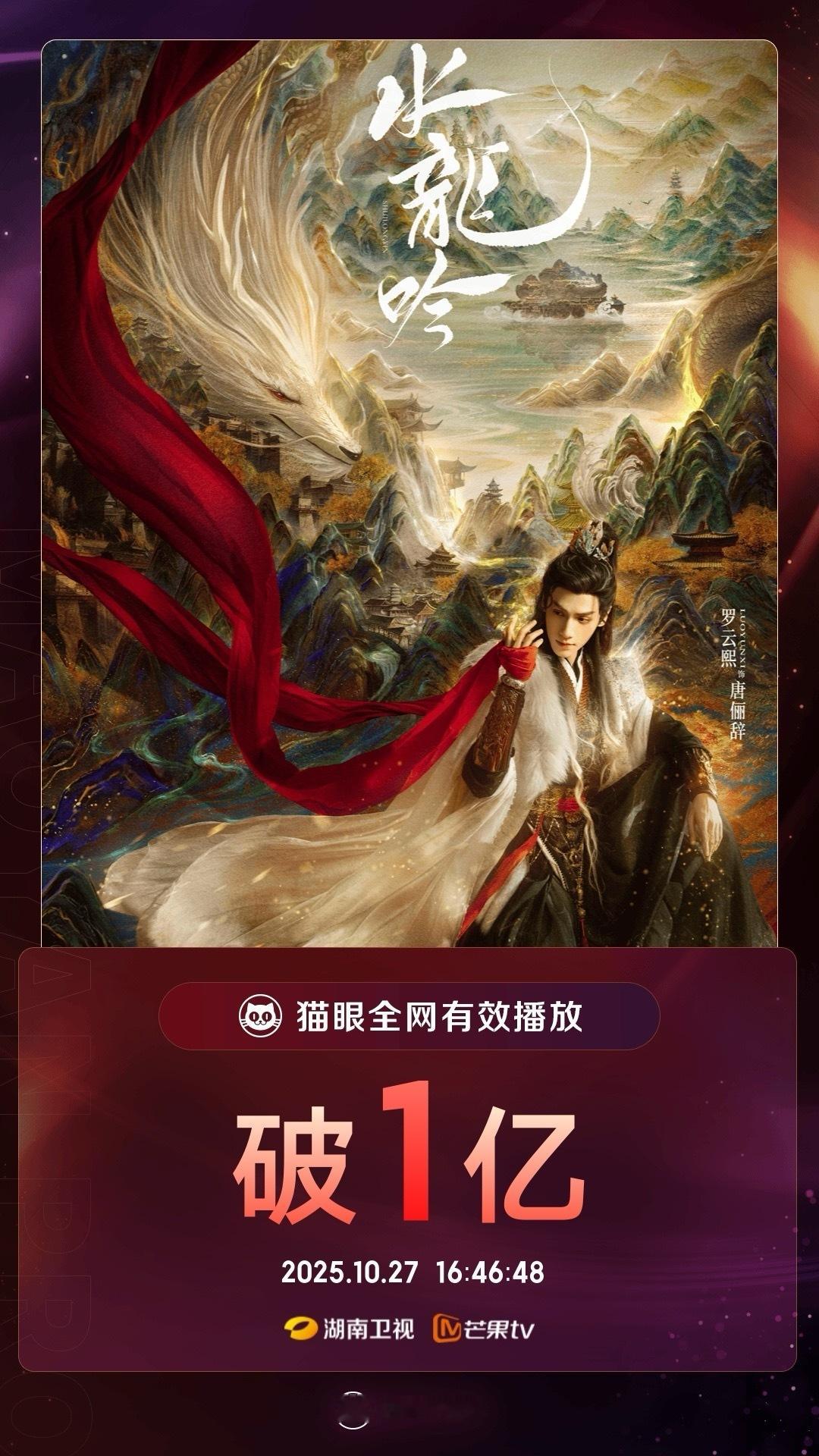 电视剧水龙吟官方[超话]水龙吟有效播放量破亿 据猫眼专业版数据，（按演员姓氏首字