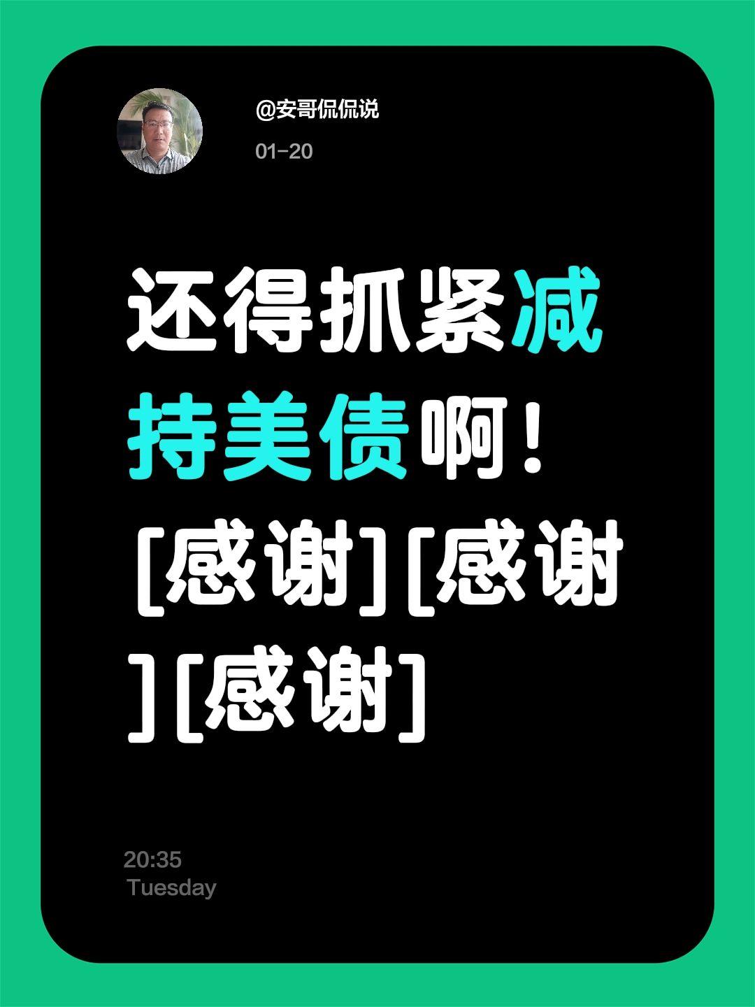 我评论了@安哥侃侃说 的作品：
还得抓紧减持美债啊！[感谢][感谢][感谢]