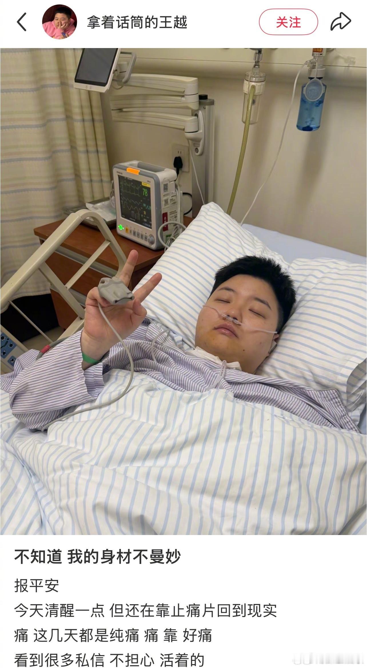 脱口秀演员王越术后报平安24日，脱口秀演员王越在社交平台发布了一张病床照，照片中